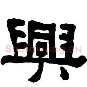 兴