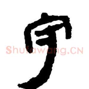 守