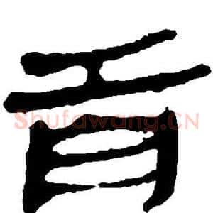 首