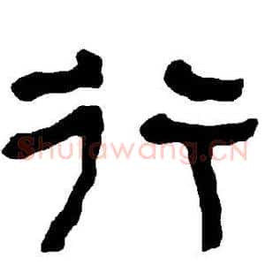 行