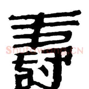 寿
