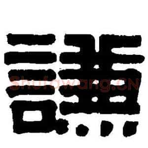 谦