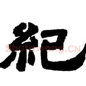 纪
