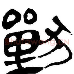 兽