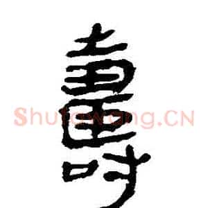 壽