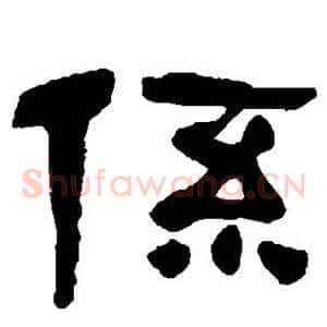 系