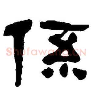 係