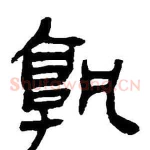 孰