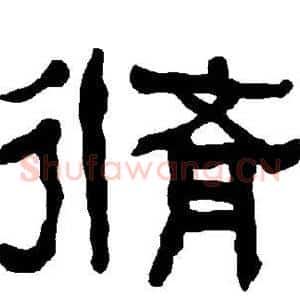 修