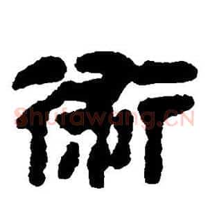术