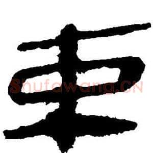 束