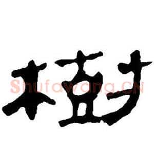 树