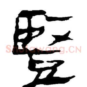 竖