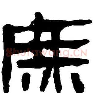 庶