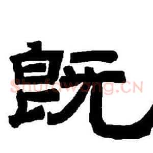 既