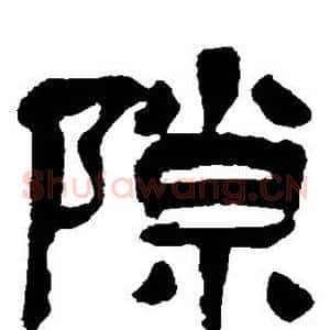 隙