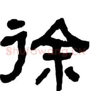 徐