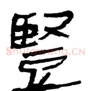 豎