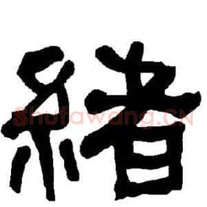 绪