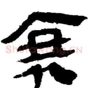 衰