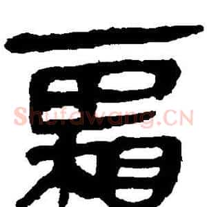 霜