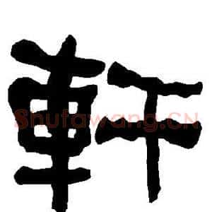 轩