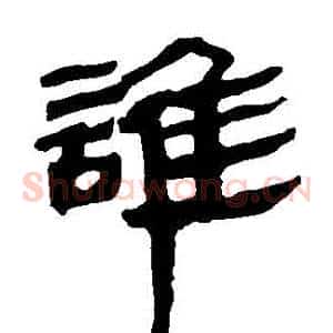 誰