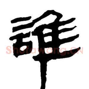 谁