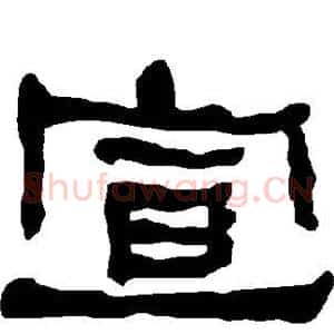 宣