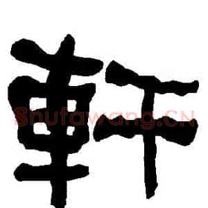 軒