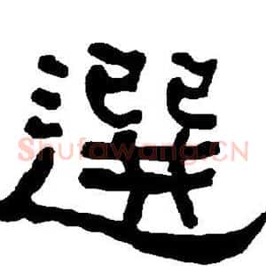 选