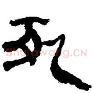 死