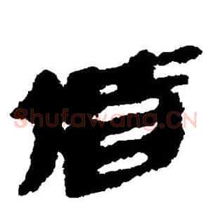 偕