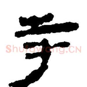 寺