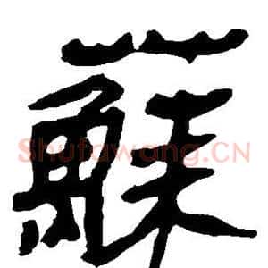 苏