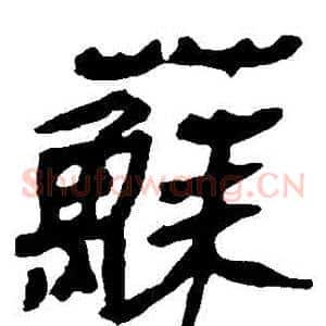 蘇