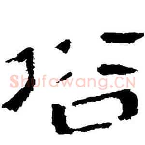 俗