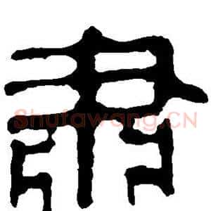 肃