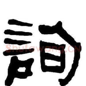 询