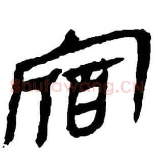 宿