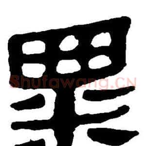 粟