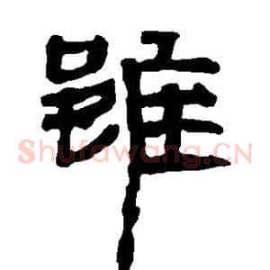 虽