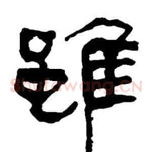 雖
