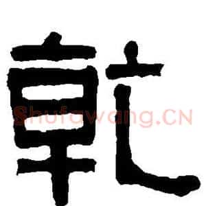 乾