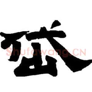 岱