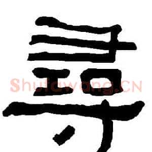 尋