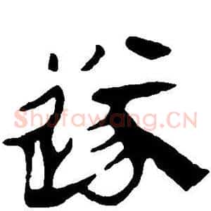 遂