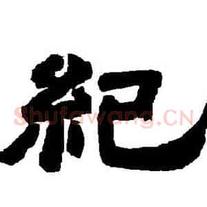 紀