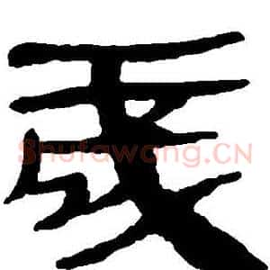 歲