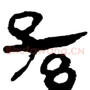 孙
